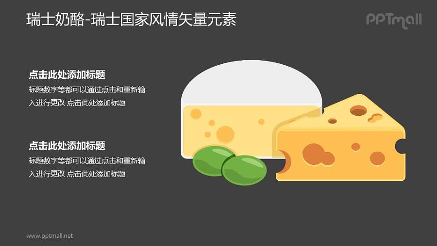 瑞士奶酪-瑞士国家风情PPT图像素材下载