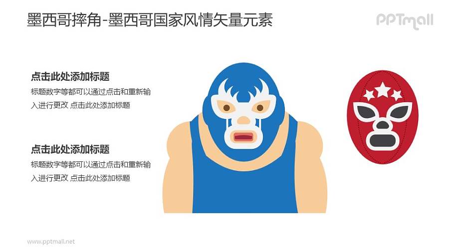 墨西哥摔角-墨西哥国家风情PPT图像素材下载