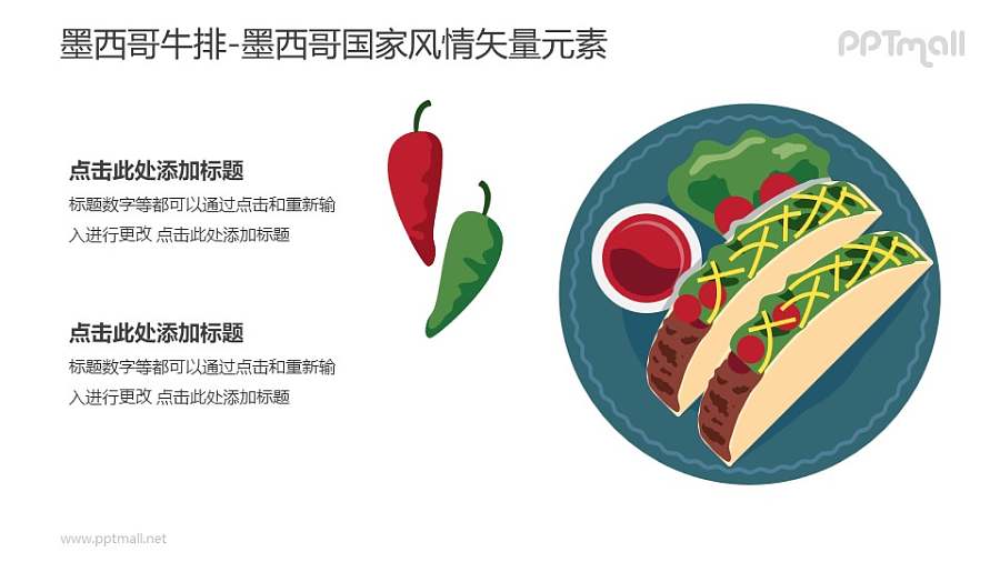 墨西哥牛排-墨西哥国家风情PPT图像素材下载
