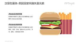 汉堡包薯条套餐-美国国家风情PPT图像素材下载