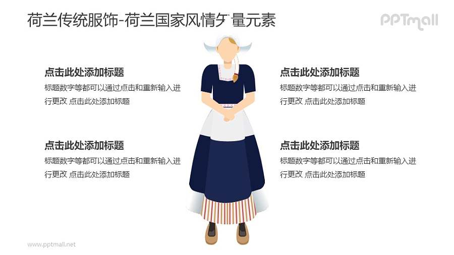 荷兰传统服饰-荷兰国家风情PPT图像素材下载