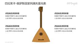 巴拉莱卡-俄罗斯国家风情PPT图像素材下载