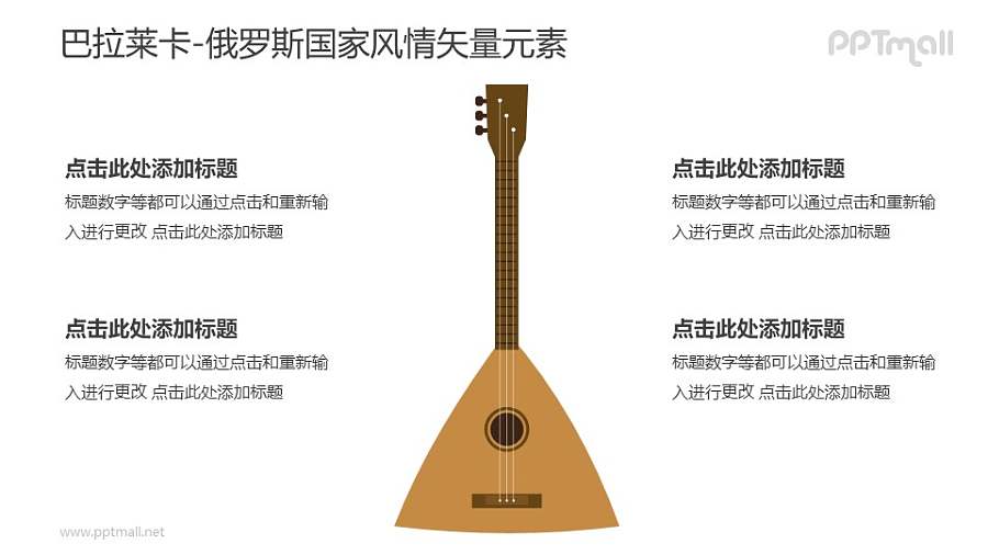 巴拉莱卡-俄罗斯国家风情PPT图像素材下载