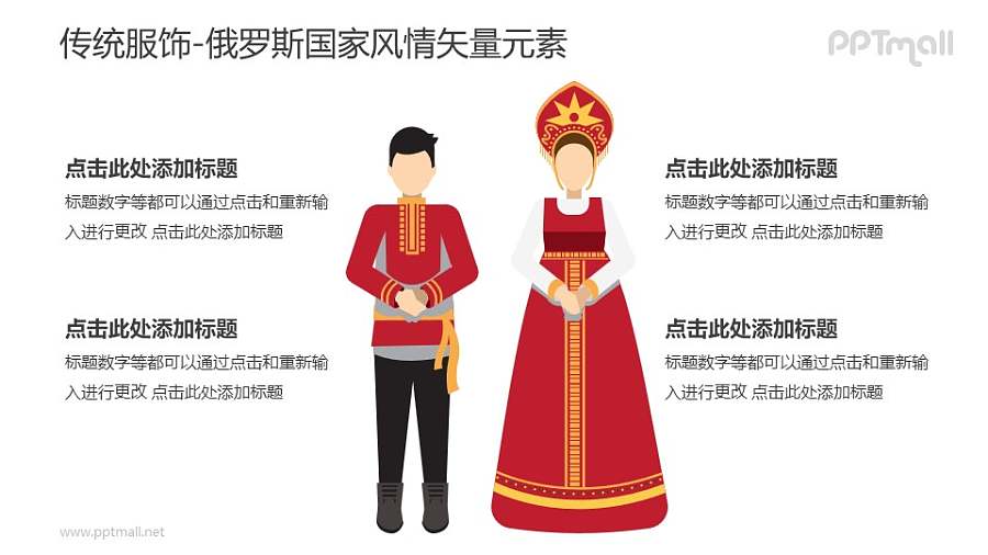 俄罗斯传统服饰-俄罗斯国家风情PPT图像素材下载