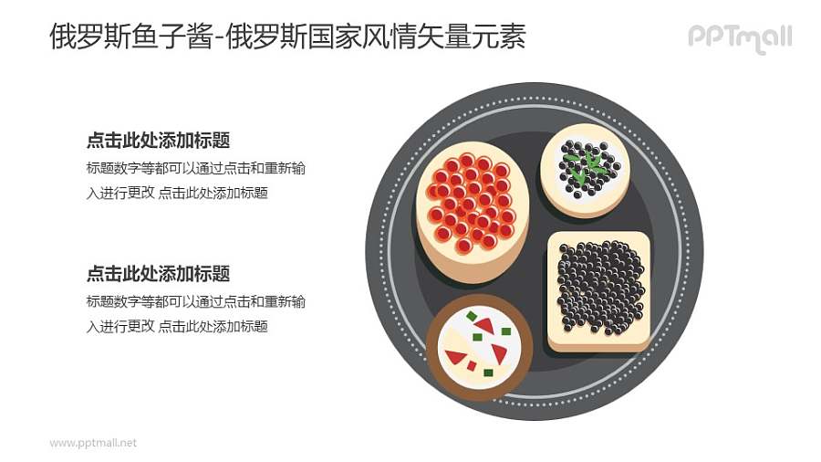 俄罗斯鱼子酱-俄罗斯国家风情PPT图像素材下载