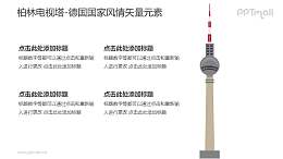 柏林电视塔-德国国家风情PPT图像素材下载
