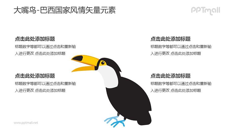 大嘴鸟-巴西国家风情PPT图像素材下载