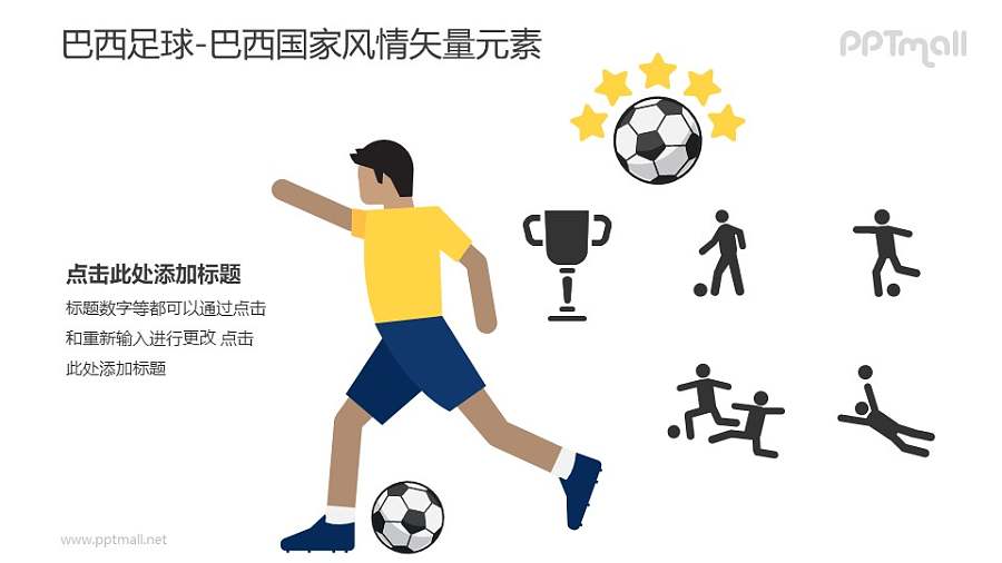 巴西足球-巴西国家风情PPT图像素材下载