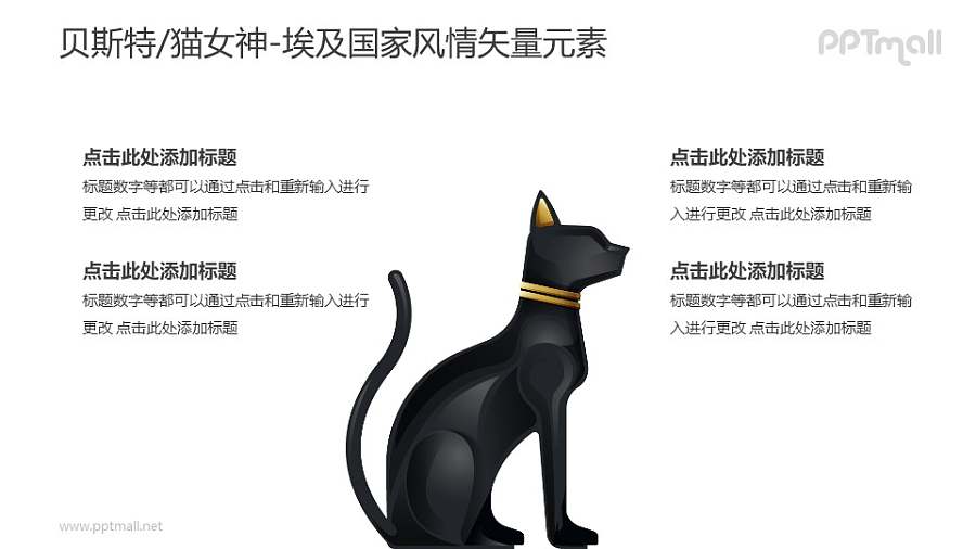 贝斯特/猫女神-埃及国家风情PPT图像素材下载