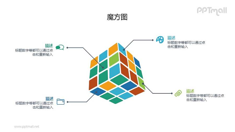 彩色3D立体魔方PPT素材下载