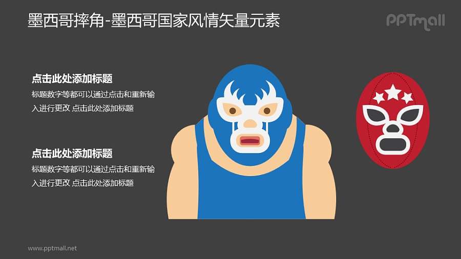 墨西哥摔角-墨西哥国家风情PPT图像素材下载