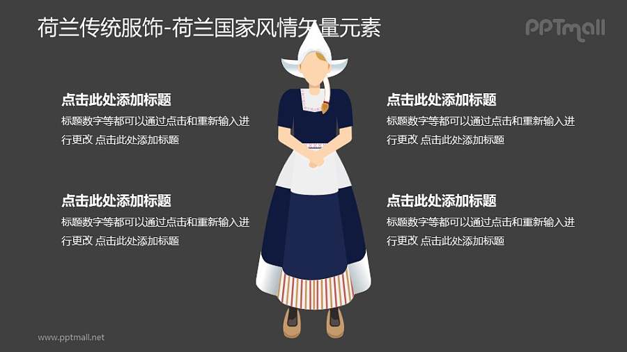 荷兰传统服饰-荷兰国家风情PPT图像素材下载