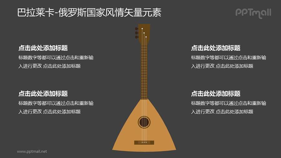 巴拉莱卡-俄罗斯国家风情PPT图像素材下载