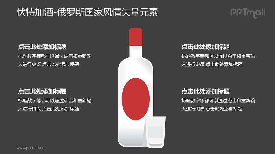 伏特加酒-俄罗斯国家风情PPT图像素材下载