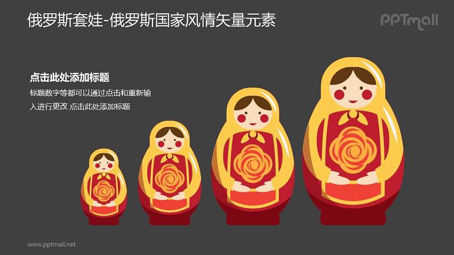 俄罗斯套娃-俄罗斯国家风情PPT图像素材下载