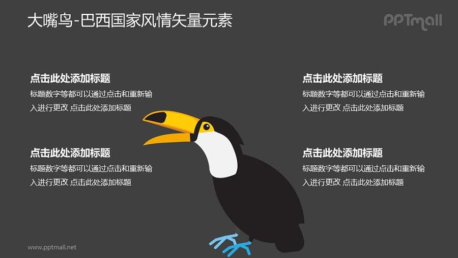 大嘴鸟-巴西国家风情PPT图像素材下载