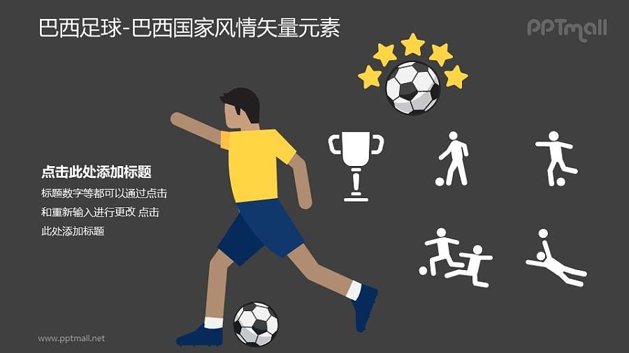 巴西足球-巴西国家风情PPT图像素材下载