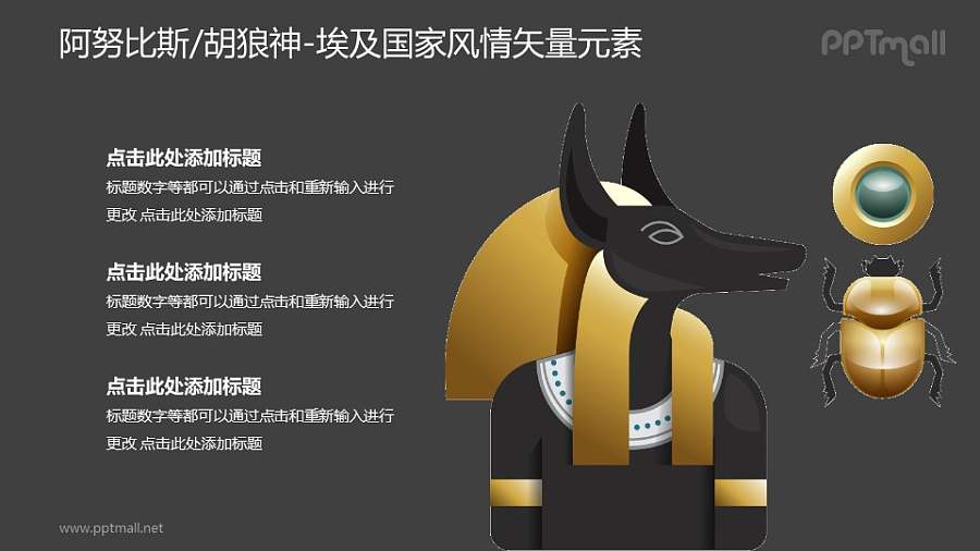 阿努比斯/胡狼神-埃及国家风情PPT图像素材下载