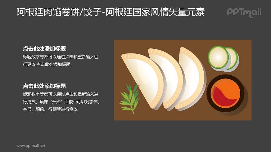 肉馅卷饼/阿根廷饺子-阿根廷国家风情PPT图像素材下载