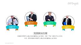 四个具有创意的职场人物介绍PPT小组件下载
