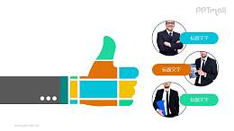 为团队成员点赞的PPT模板素材下载