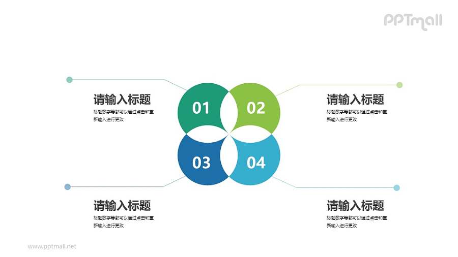 相交裁切掉的四个圆表示目录要点的PPT图示下载