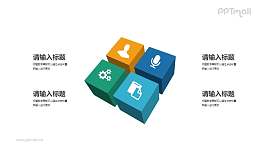 四个图标的3D立体展示PPT图示下载