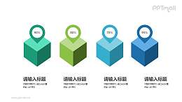 四部分立体呈现的数据PPT图示下载