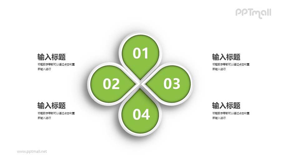 四叶草形状的四部分并列关系PPT图示下载