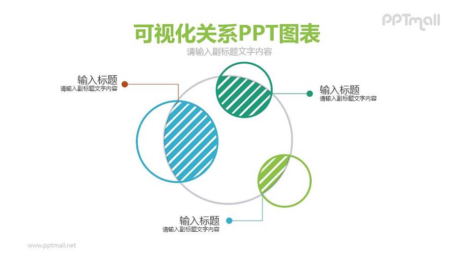 交集可视化关系PPT模板图示下载