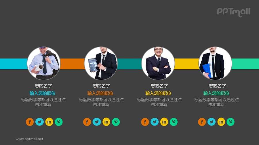 团队人物介绍（含社交网络连接）PPT模板素材下载