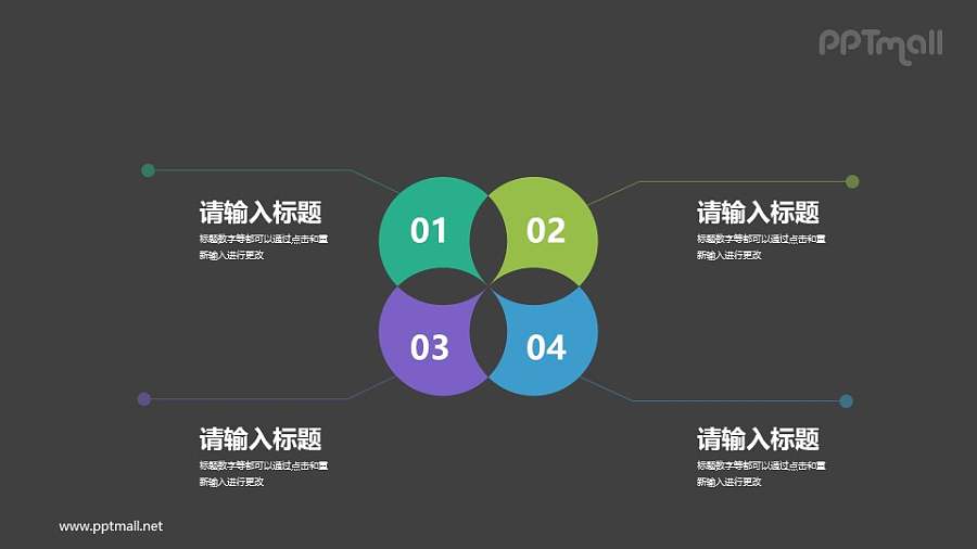 相交裁切掉的四个圆表示目录要点的PPT图示下载