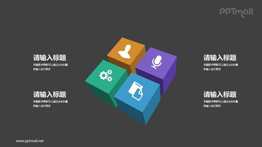 四个图标的3D立体展示PPT图示下载