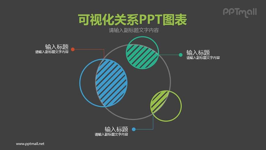 交集可视化关系PPT模板图示下载