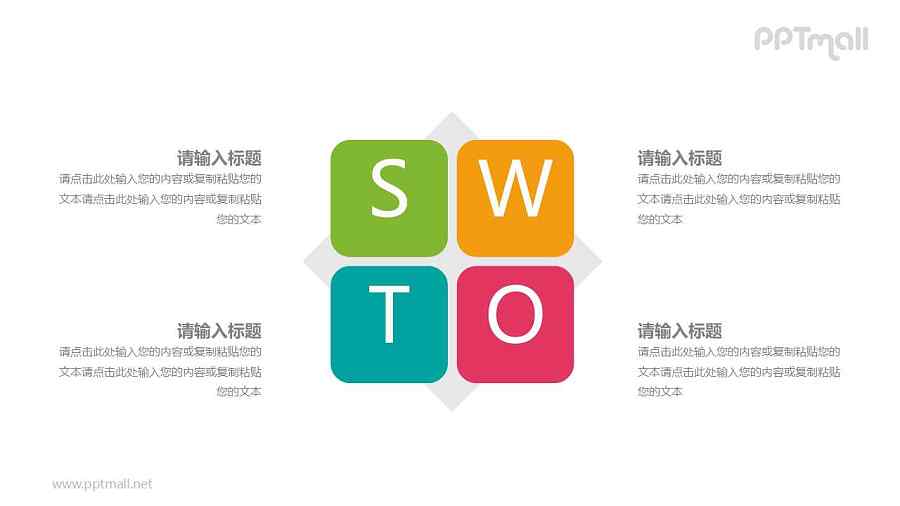 糖果色的SWOT图示PPT模型素材下载