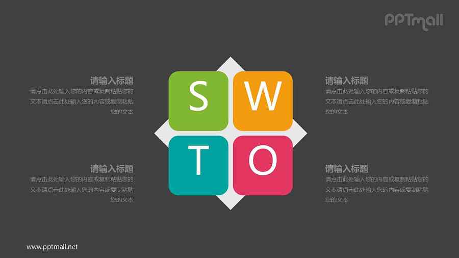 糖果色的SWOT图示PPT模型素材下载
