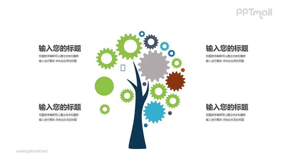 一棵树上长着齿轮形状的树叶文本说明PPT模板图示下载