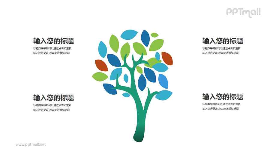 一棵彩色的树四部分文本说明PPT模板图示下载