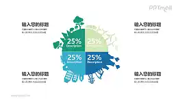地球形狀的餅圖四部分對(duì)比關(guān)系PPT模板圖示下載