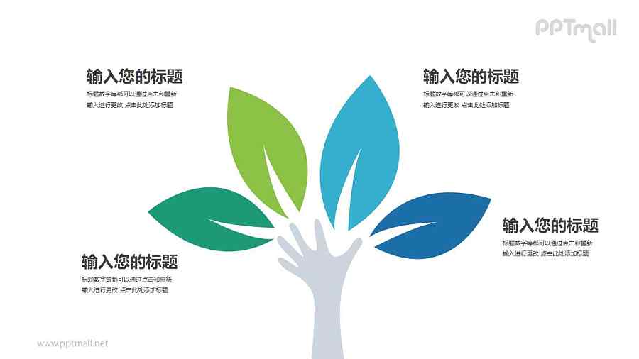 一只手和四片树叶组成的树PPT模板图示下载