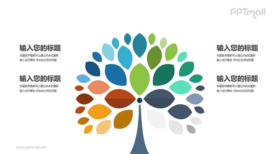 多彩的树时尚简约四部分要点说明PPT模板图示下载
