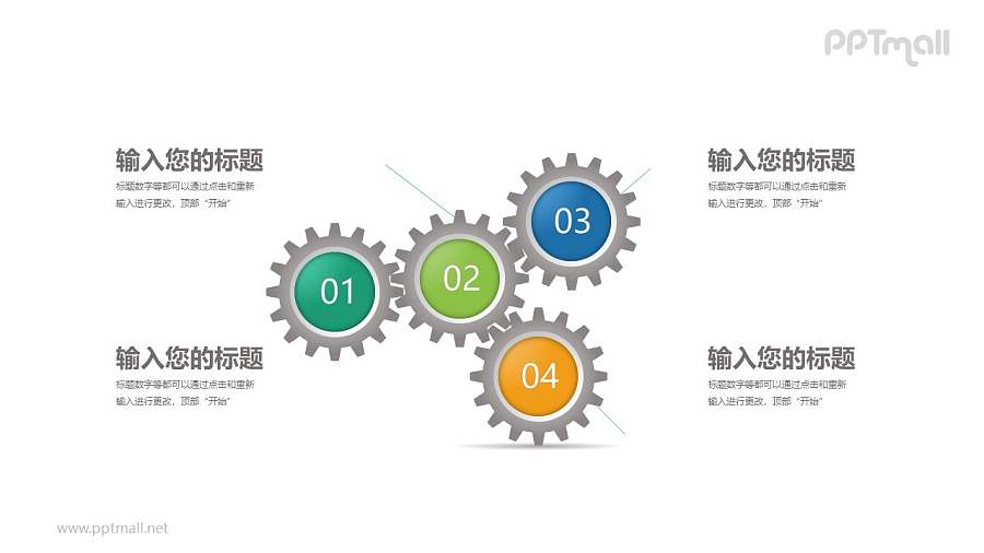 4个相互连接的齿轮文本说明PPT模板图示下载