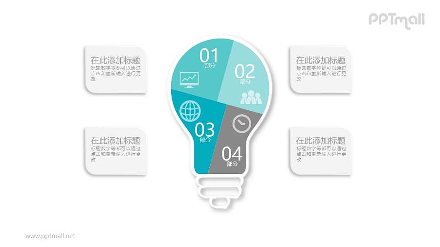 四部分色块拼接成的灯泡文本说明PPT模板图示下载