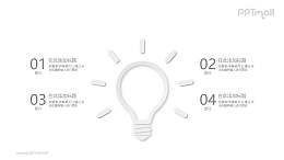 简约风发光的灯泡PPT模板图示下载