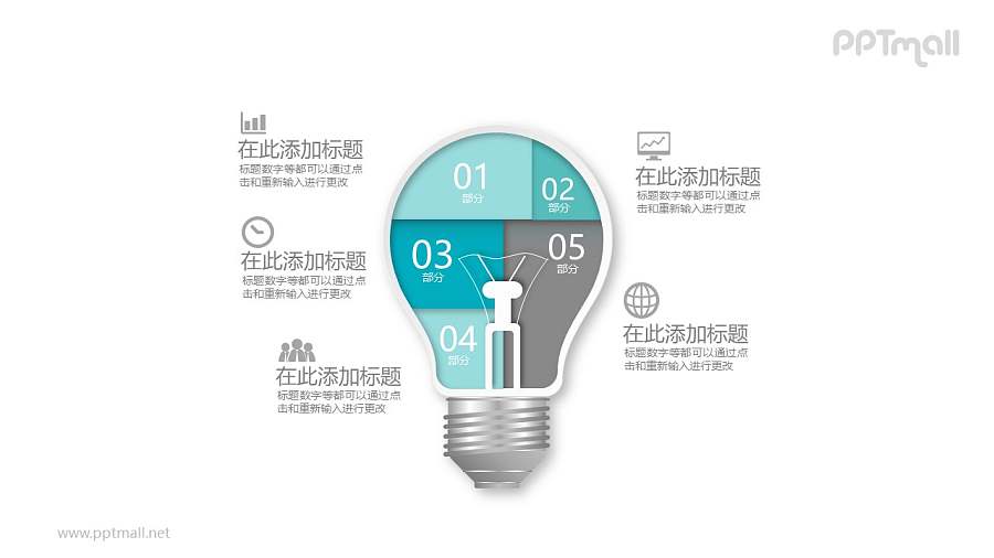 五部分拼接而成的灯泡PPT模板图示下载