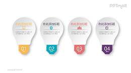 四个并列的灯泡目录PPT模板图示下载