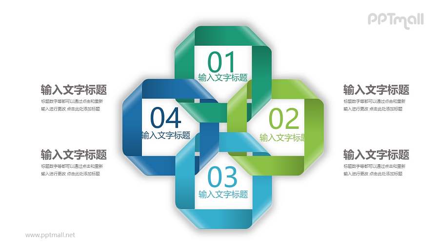 四个紧扣的环状丝带要点说明PPT模板图示下载