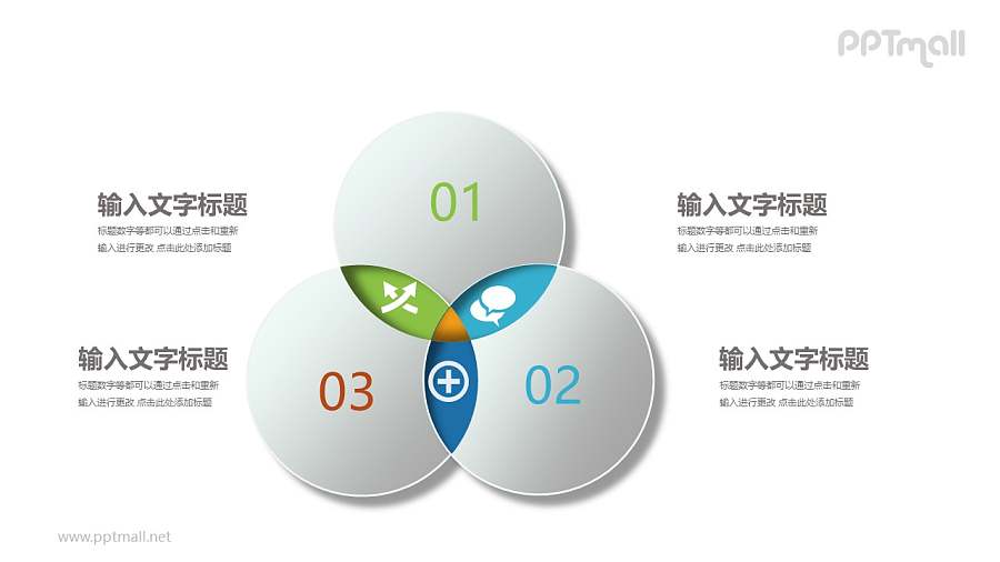 三个交叉的立体圆形文本说明PPT模板图示下载
