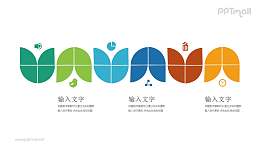 多个彩色的花朵排成一排PPT模板图示下载