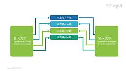 蓝绿多个板块汇聚关系PPT模板图示下载